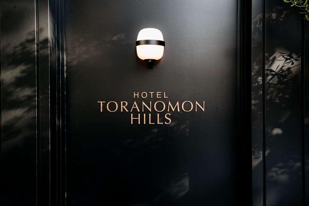 טוקיו Hotel Toranomon Hills מראה חיצוני תמונה